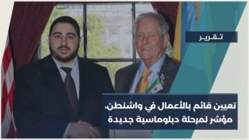 في سياق الانفتاح الدبلوماسي وضمن مسار تطوير العلاقات… تعيين قائم بالأعمال للسفارة السورية في واشنطن